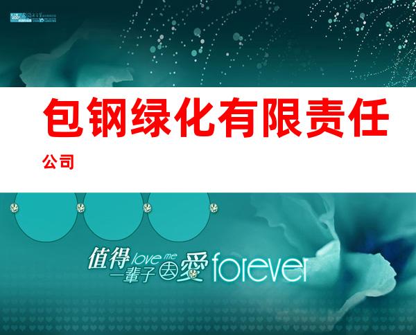 包钢绿化有限责任公司