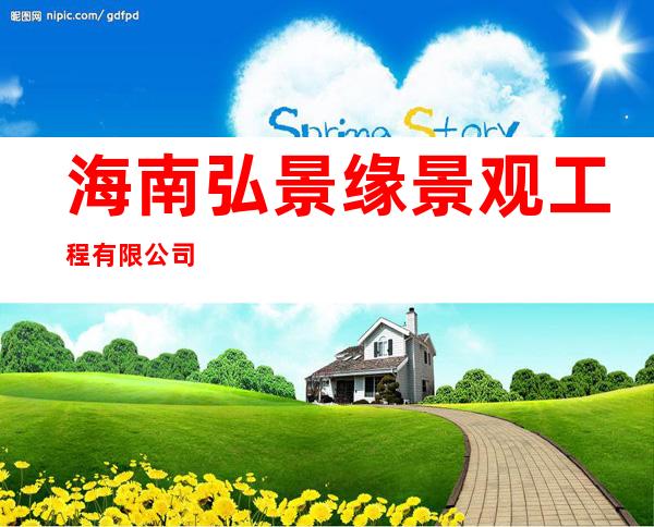 海南弘景缘景观工程有限公司